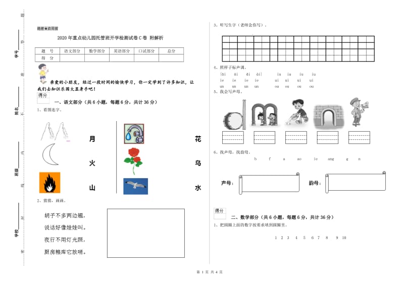 2020年重点幼儿园托管班开学检测试卷C卷 附解析.doc_第1页