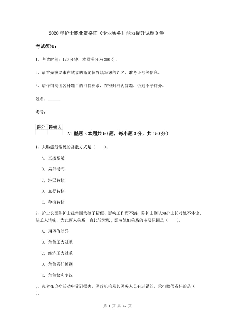 2020年护士职业资格证《专业实务》能力提升试题D卷.doc_第1页