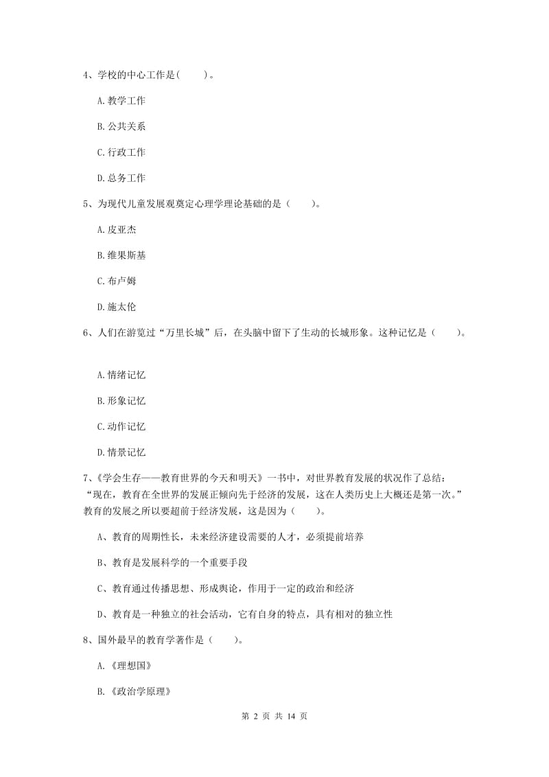 中学教师资格《教育知识与能力》押题练习试题C卷 附解析.doc_第2页