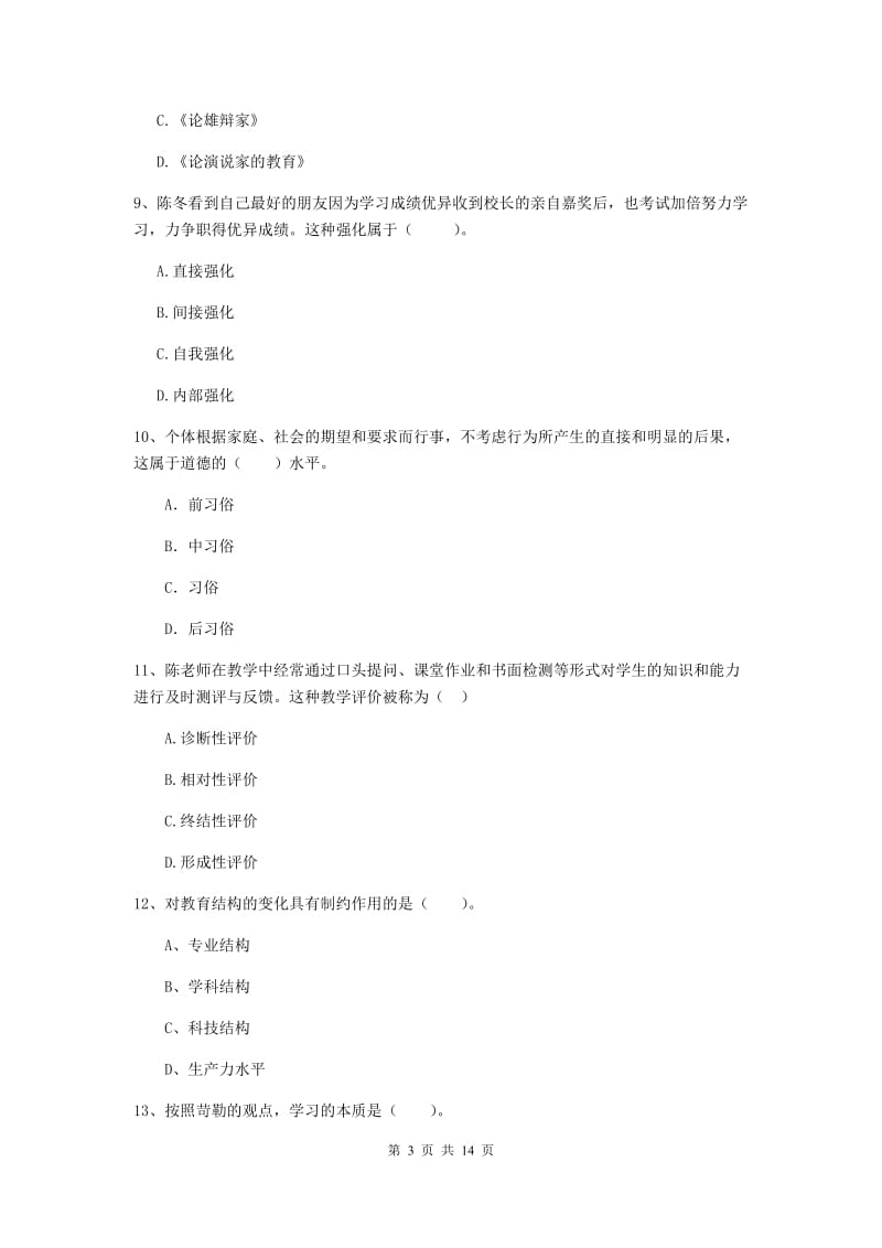 中学教师资格《教育知识与能力》押题练习试题C卷 附解析.doc_第3页