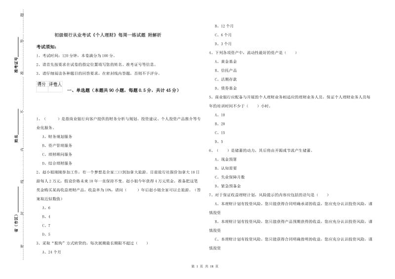 初级银行从业考试《个人理财》每周一练试题 附解析.doc_第1页