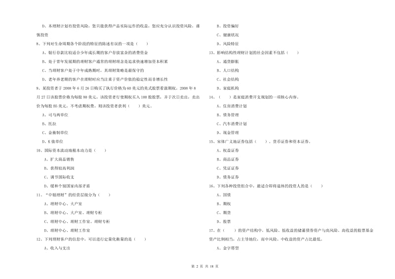 初级银行从业考试《个人理财》每周一练试题 附解析.doc_第2页