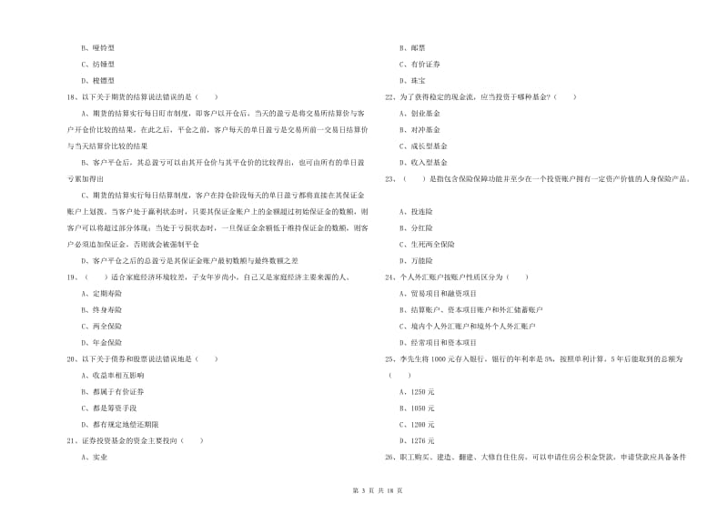 初级银行从业考试《个人理财》每周一练试题 附解析.doc_第3页