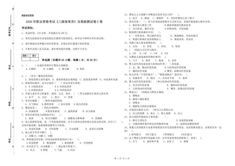 2020年职业资格考试《三级保育员》自我检测试卷C卷.doc_第1页