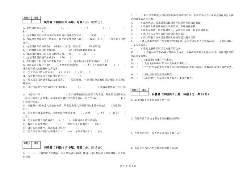 2020年职业资格考试《三级保育员》自我检测试卷C卷.doc_第2页