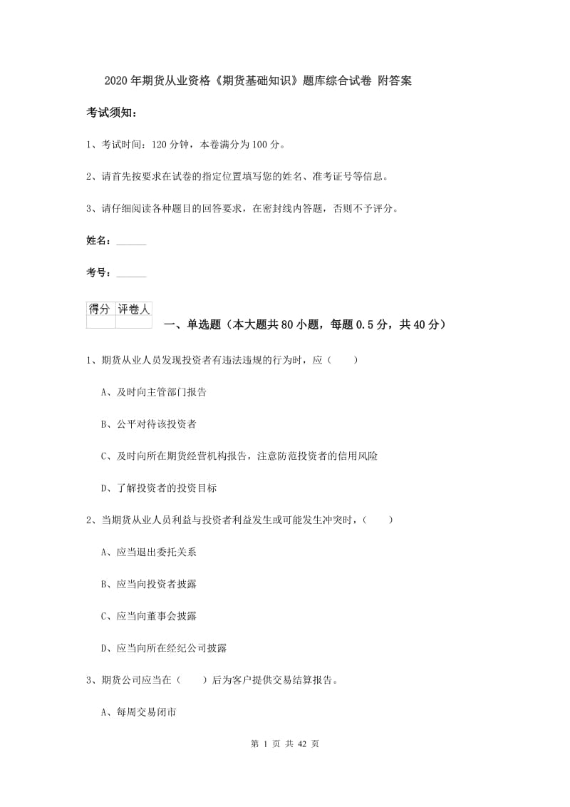 2020年期货从业资格《期货基础知识》题库综合试卷 附答案.doc_第1页