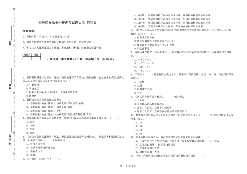 东坡区食品安全管理员试题A卷 附答案.doc_第1页