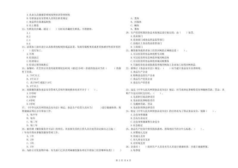 东坡区食品安全管理员试题A卷 附答案.doc_第2页