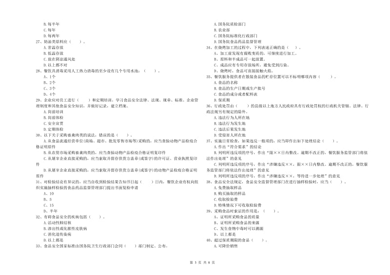 东坡区食品安全管理员试题A卷 附答案.doc_第3页