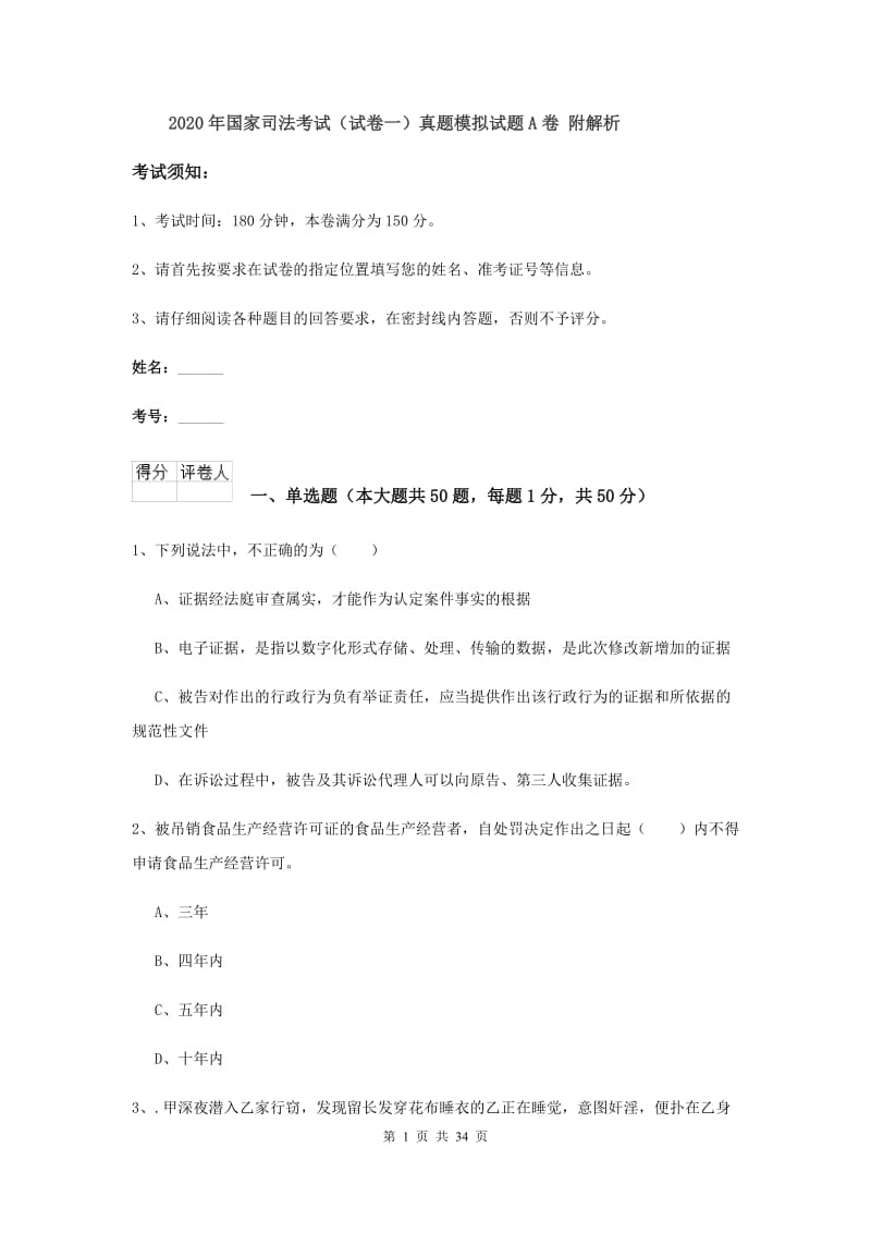 2020年国家司法考试（试卷一）真题模拟试题A卷 附解析.doc_第1页