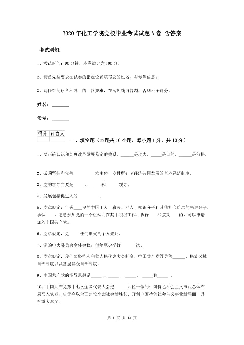 2020年化工学院党校毕业考试试题A卷 含答案.doc_第1页