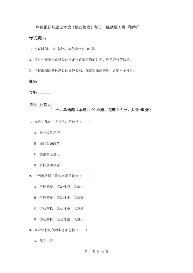 中级银行从业证考试《银行管理》每日一练试题A卷 附解析.doc_第1页