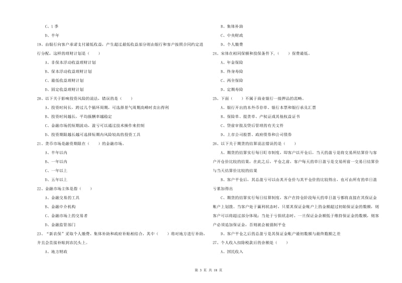 初级银行从业考试《个人理财》综合检测试题 附答案.doc_第3页