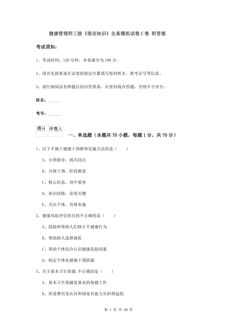 健康管理师三级《理论知识》全真模拟试卷C卷 附答案.doc_第1页