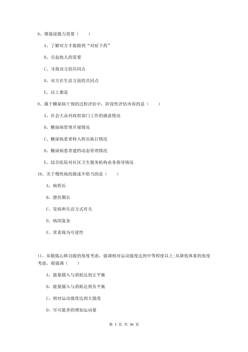 健康管理师三级《理论知识》全真模拟试卷C卷 附答案.doc_第3页