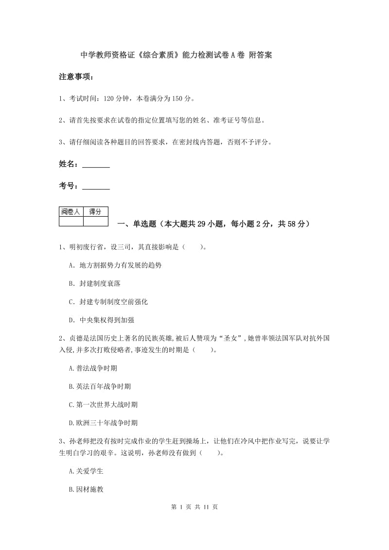 中学教师资格证《综合素质》能力检测试卷A卷 附答案.doc_第1页