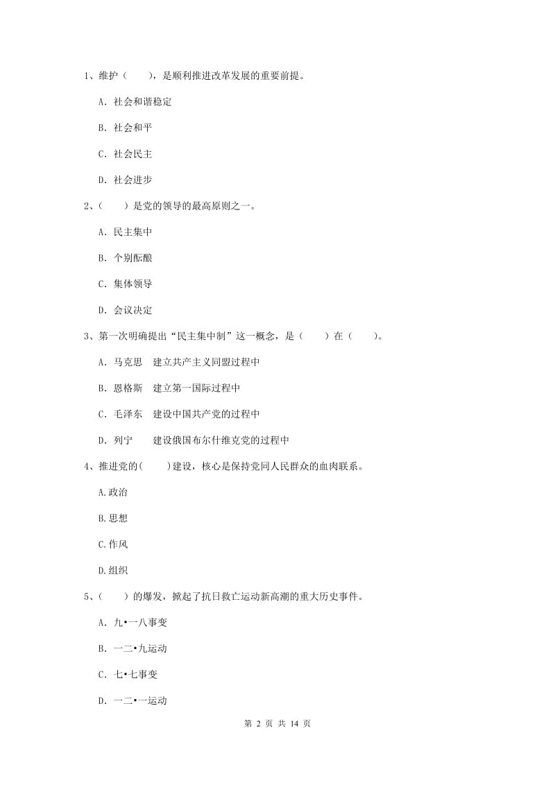 2020年土木水利学院党课毕业考试试题C卷 附解析.doc_第2页