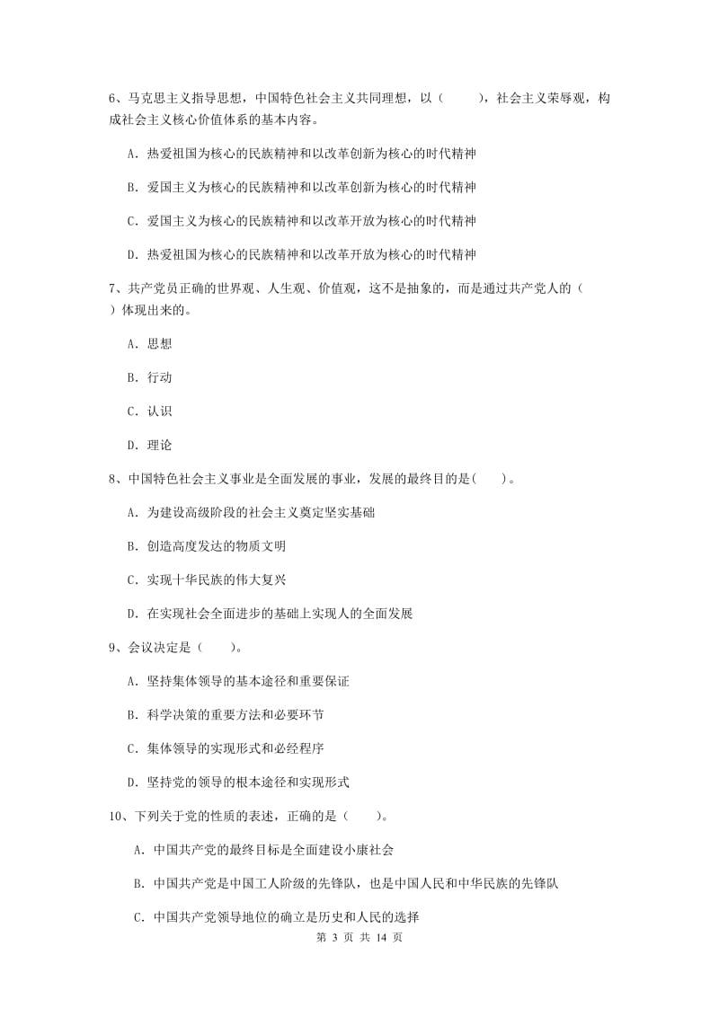 2020年土木水利学院党课毕业考试试题C卷 附解析.doc_第3页