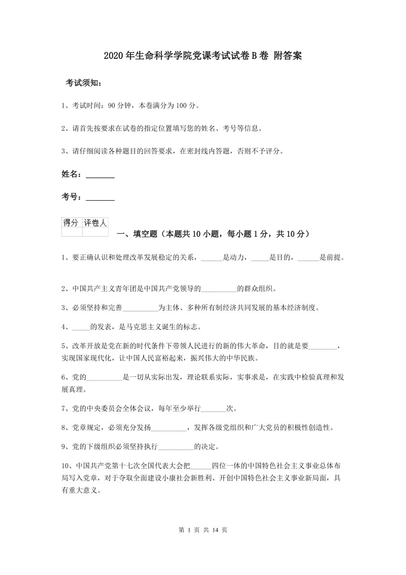 2020年生命科学学院党课考试试卷B卷 附答案.doc_第1页