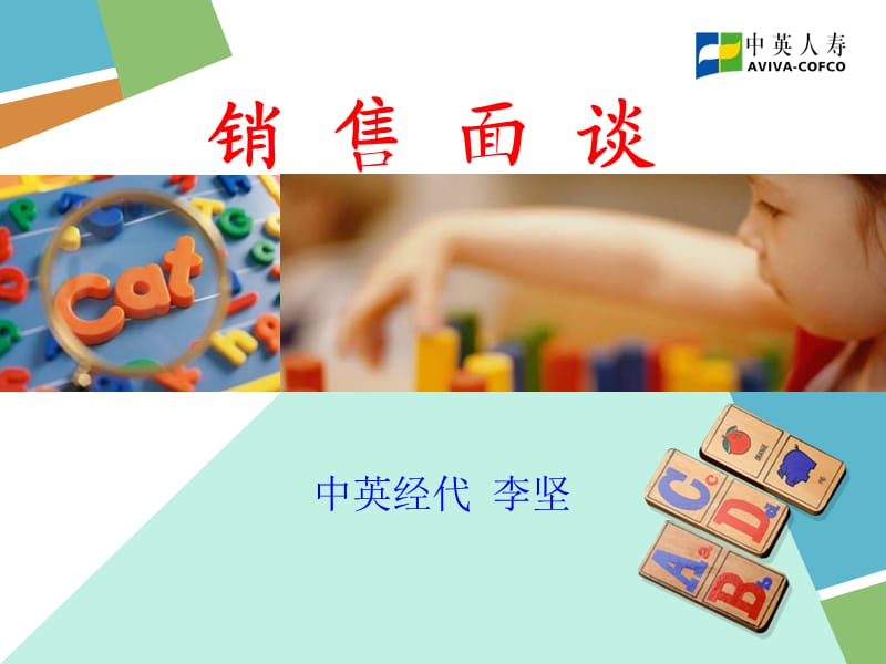 銷售培訓專輯之銷-售-面-談.ppt_第1頁