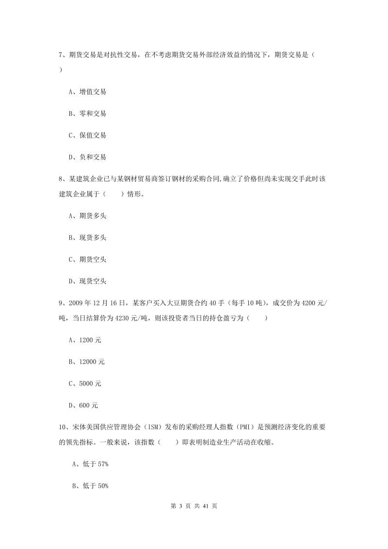 2020年期货从业资格考试《期货投资分析》真题练习试卷.doc_第3页