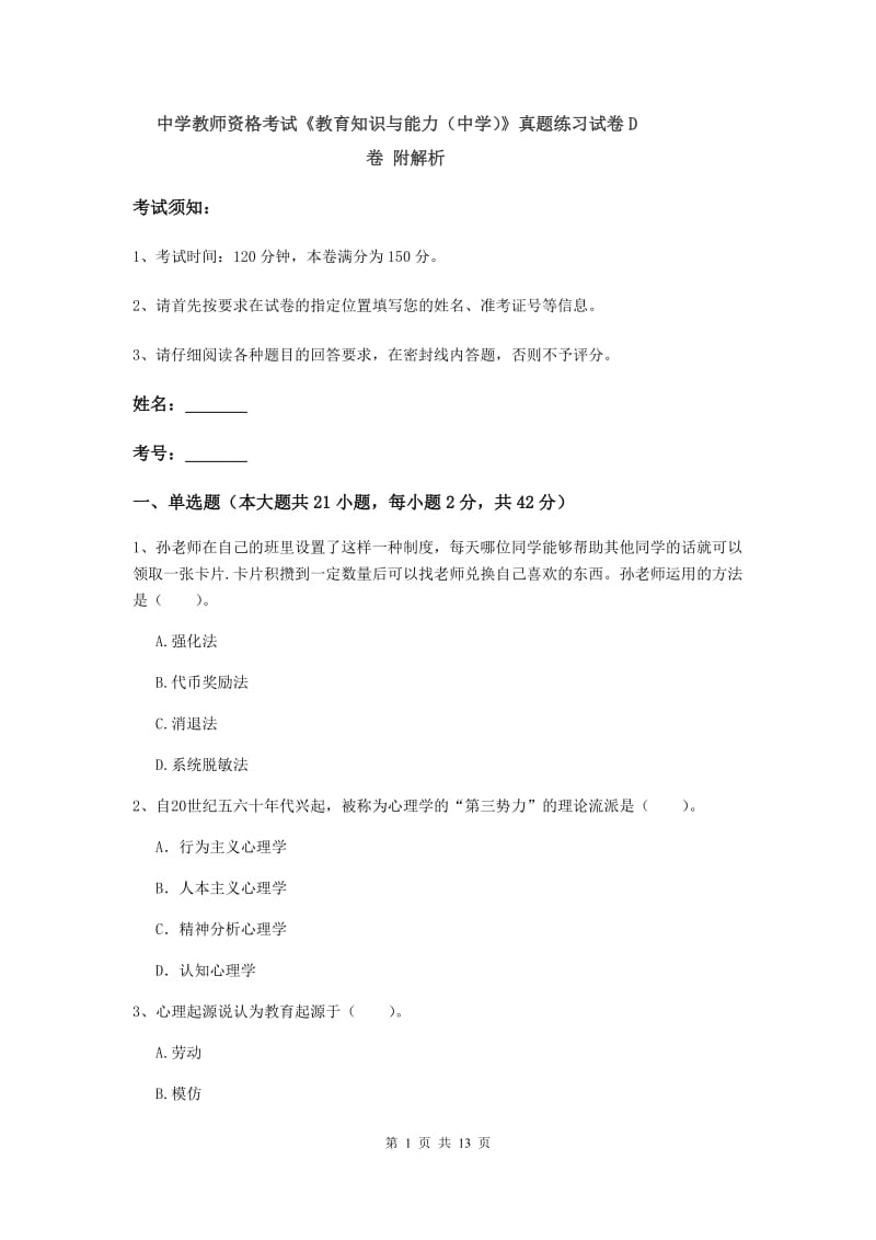 中学教师资格考试《教育知识与能力（中学）》真题练习试卷D卷 附解析.doc_第1页