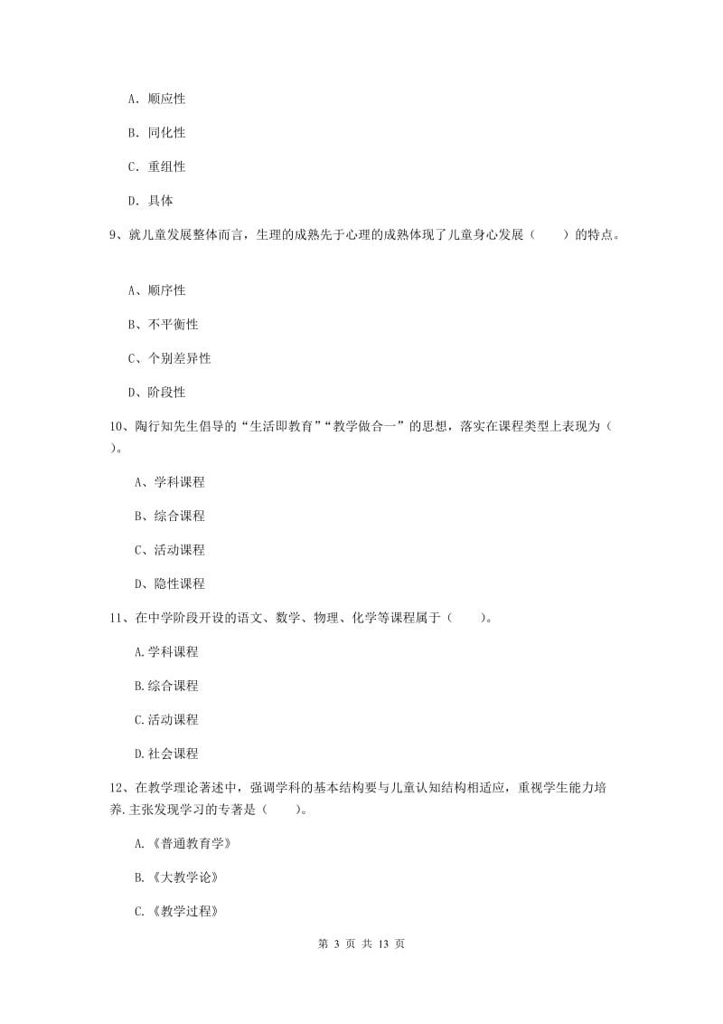 中学教师资格考试《教育知识与能力（中学）》真题练习试卷D卷 附解析.doc_第3页