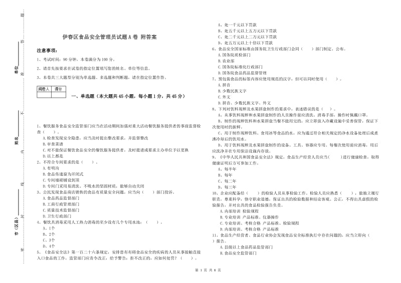 伊春区食品安全管理员试题A卷 附答案.doc_第1页