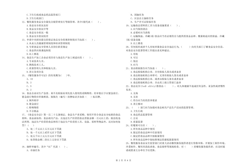 伊春区食品安全管理员试题A卷 附答案.doc_第2页