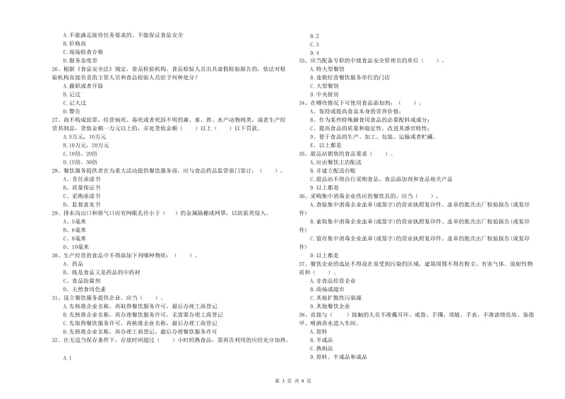 伊春区食品安全管理员试题A卷 附答案.doc_第3页