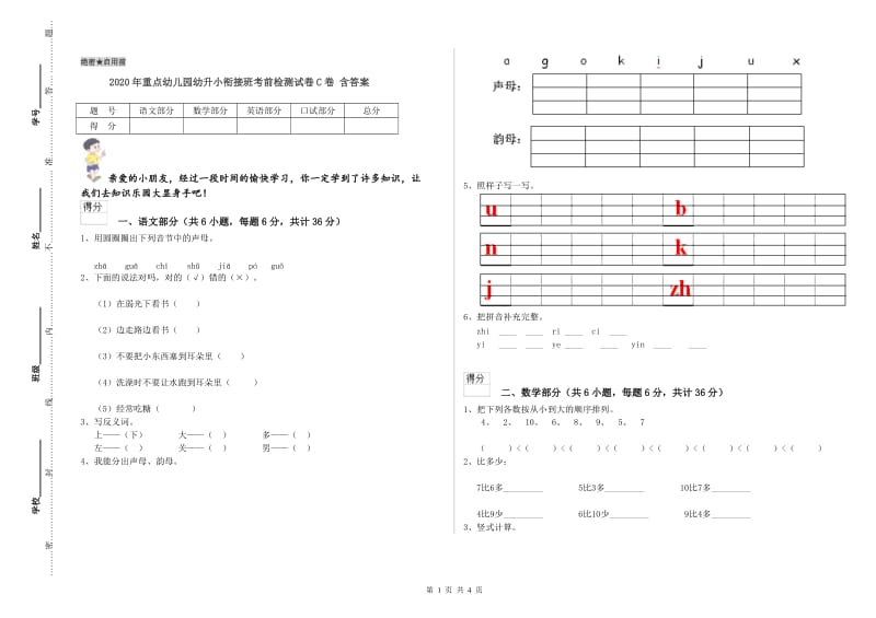 2020年重点幼儿园幼升小衔接班考前检测试卷C卷 含答案.doc_第1页