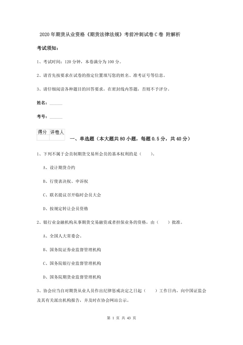 2020年期货从业资格《期货法律法规》考前冲刺试卷C卷 附解析.doc_第1页