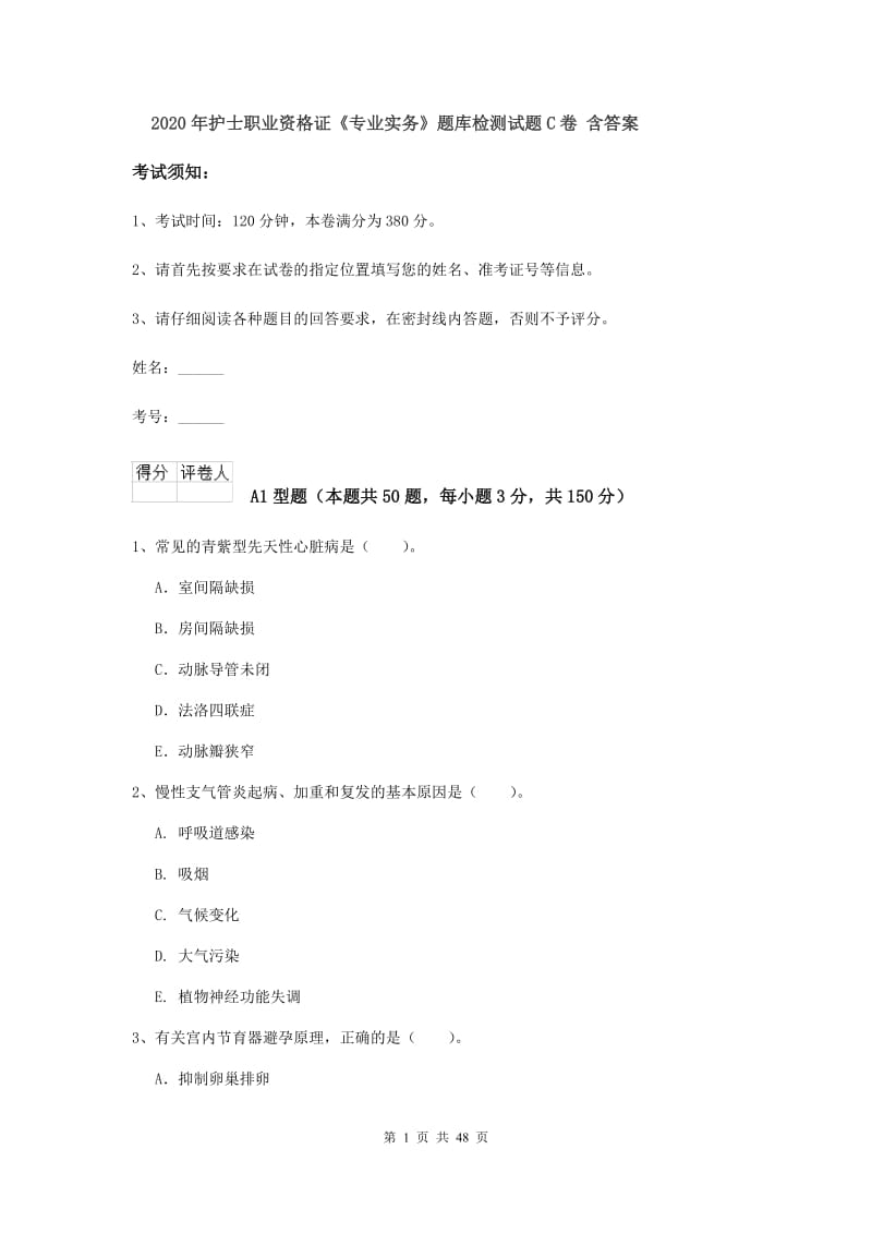 2020年护士职业资格证《专业实务》题库检测试题C卷 含答案.doc_第1页