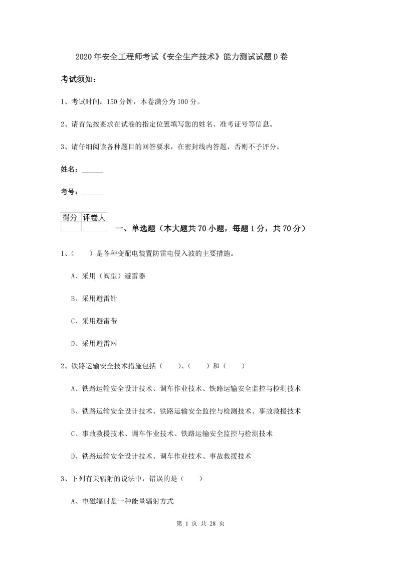 2020年安全工程师考试《安全生产技术》能力测试试题D卷.doc_第1页