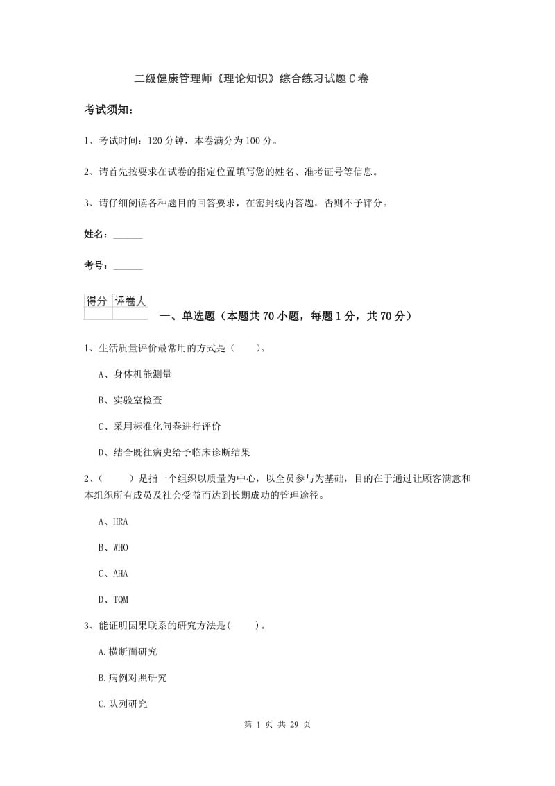 二级健康管理师《理论知识》综合练习试题C卷.doc_第1页