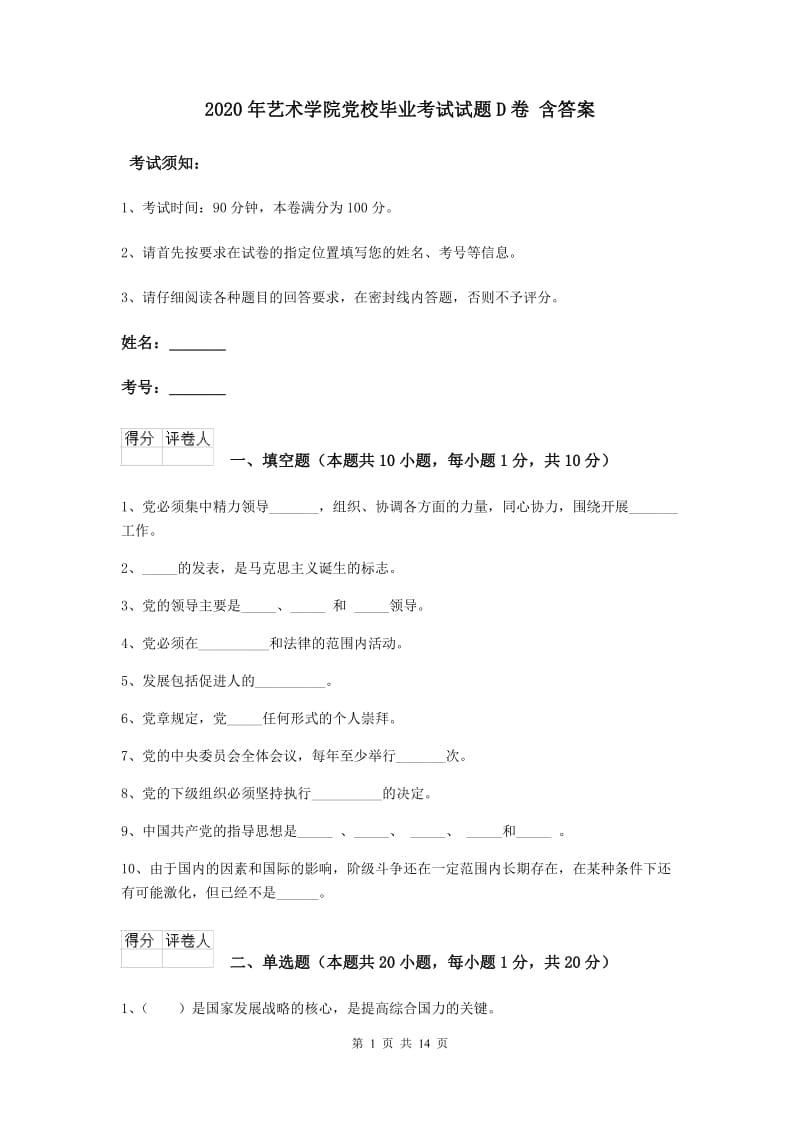 2020年艺术学院党校毕业考试试题D卷 含答案.doc_第1页