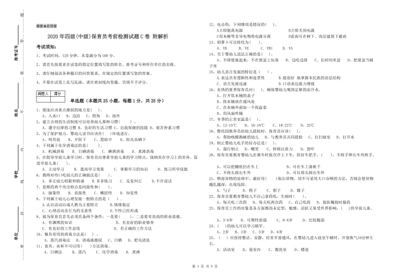 2020年四级(中级)保育员考前检测试题C卷 附解析.doc_第1页