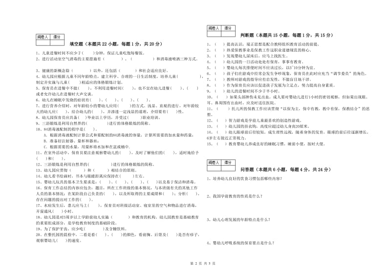 2020年四级(中级)保育员考前检测试题C卷 附解析.doc_第2页