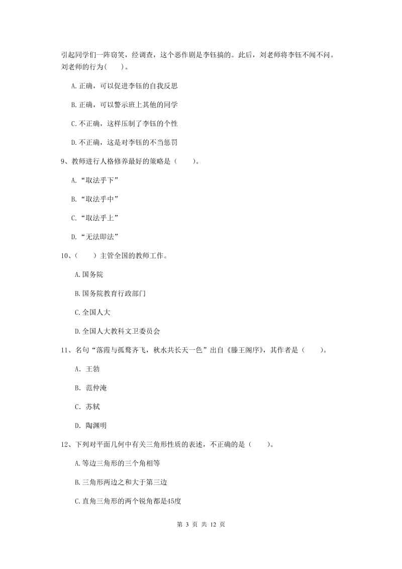 中学教师资格考试《综合素质》能力提升试题A卷 附答案.doc_第3页