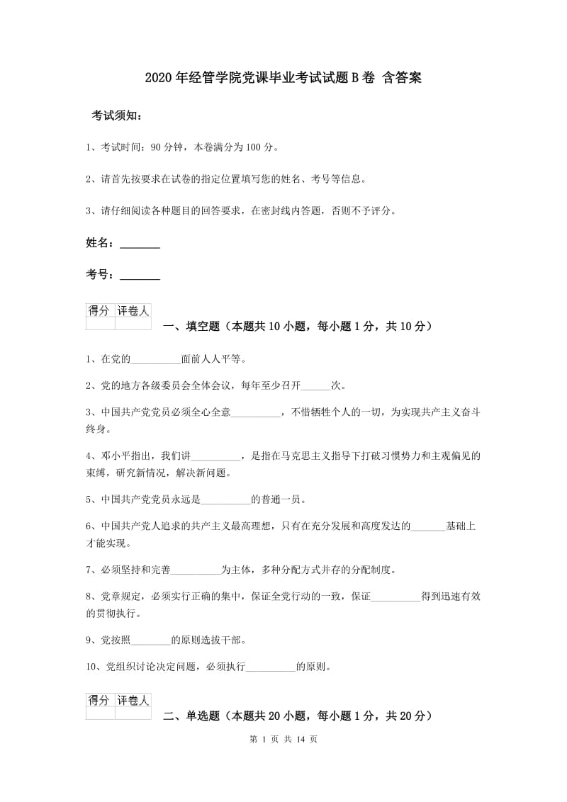 2020年经管学院党课毕业考试试题B卷 含答案.doc_第1页