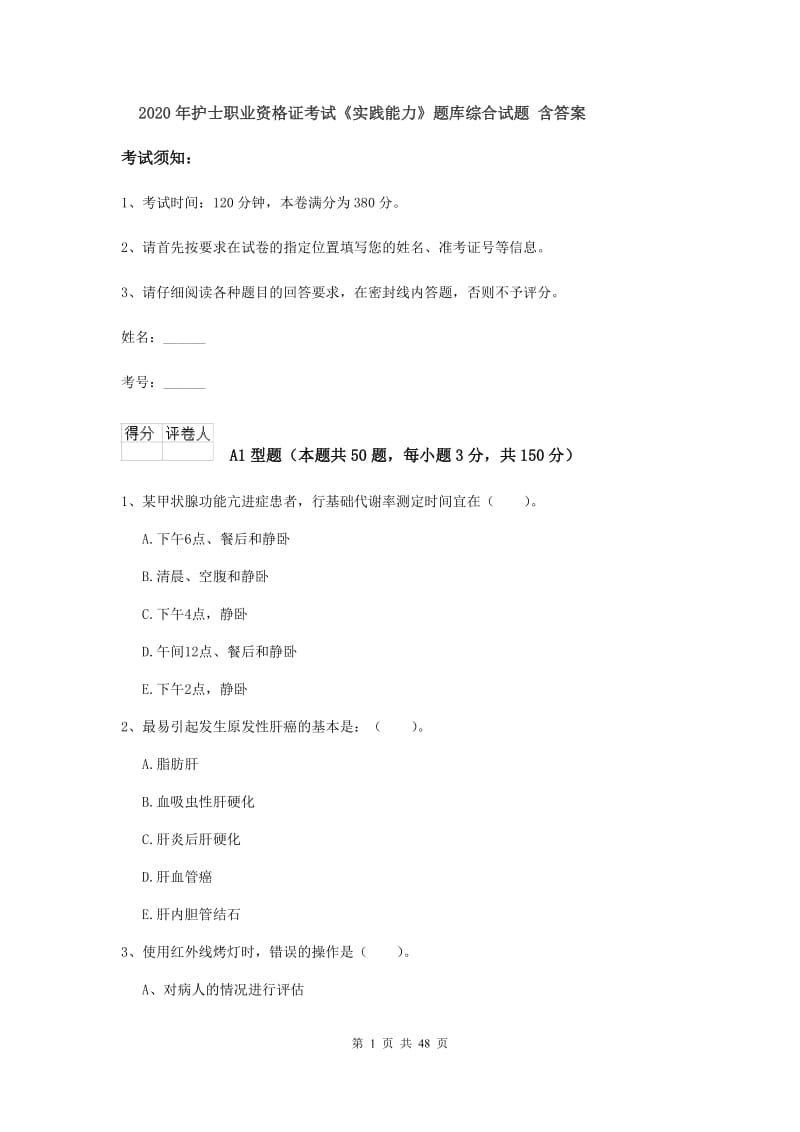 2020年护士职业资格证考试《实践能力》题库综合试题 含答案.doc_第1页