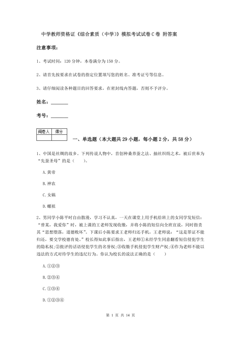 中学教师资格证《综合素质（中学）》模拟考试试卷C卷 附答案.doc_第1页