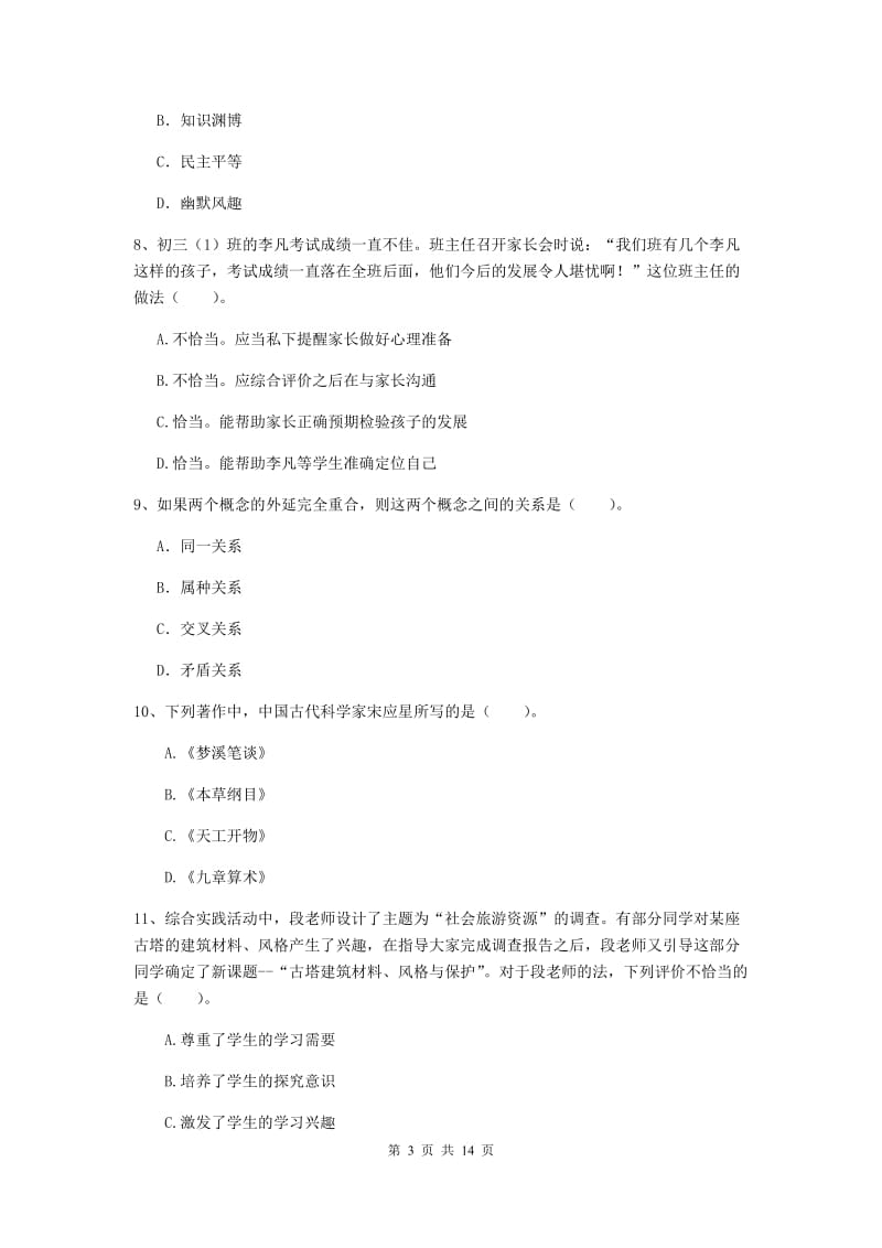 中学教师资格证《综合素质（中学）》模拟考试试卷C卷 附答案.doc_第3页