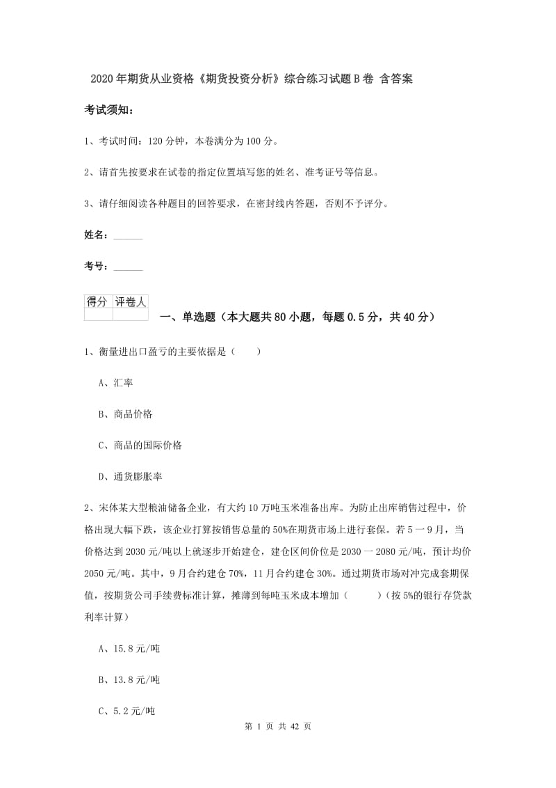 2020年期货从业资格《期货投资分析》综合练习试题B卷 含答案.doc_第1页