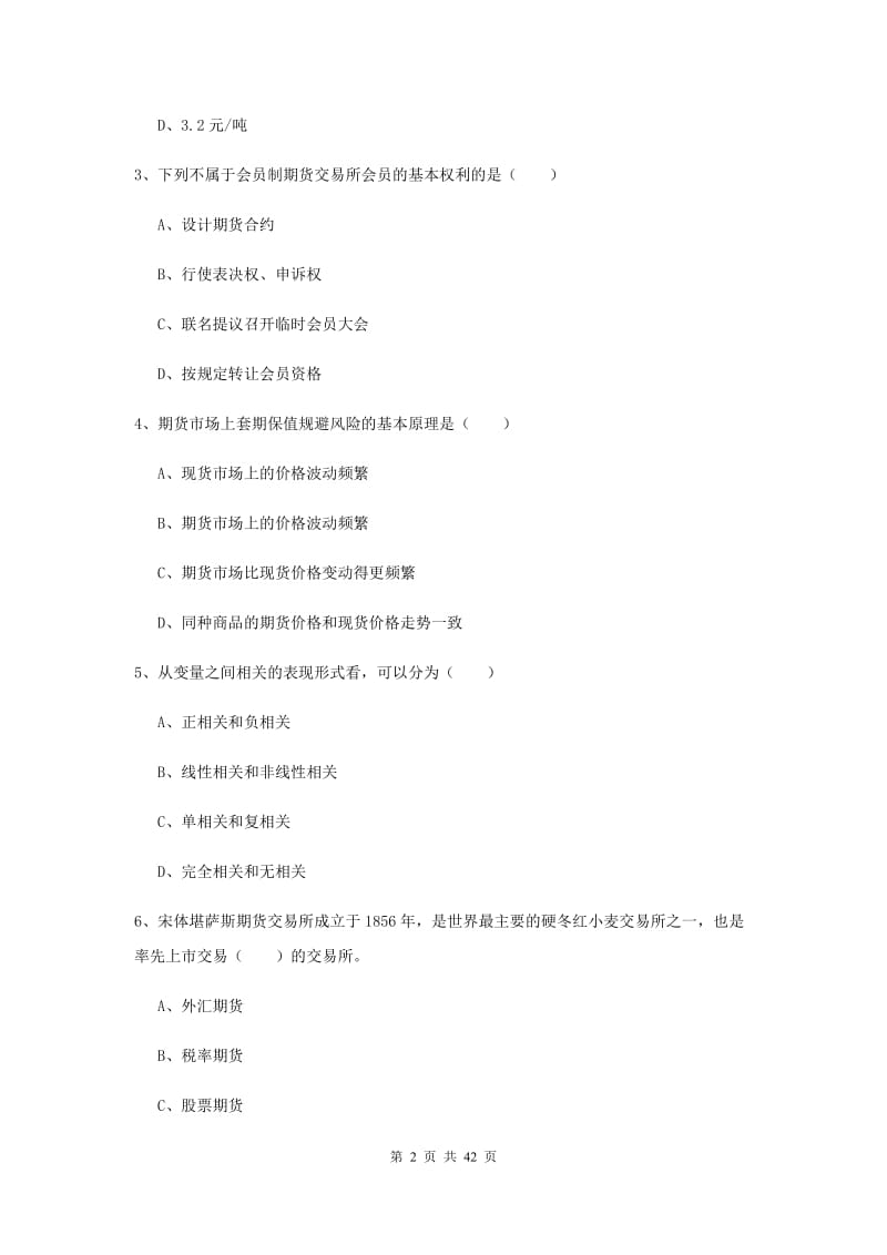 2020年期货从业资格《期货投资分析》综合练习试题B卷 含答案.doc_第2页