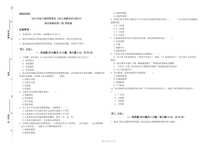 2020年幼儿教师资格证《幼儿保教知识与能力》综合检测试卷C卷 附答案.doc_第1页