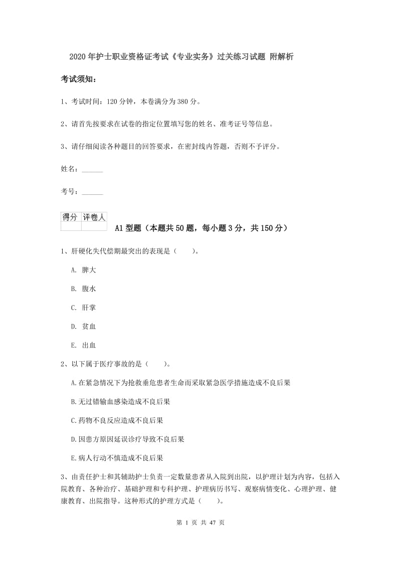 2020年护士职业资格证考试《专业实务》过关练习试题 附解析.doc_第1页