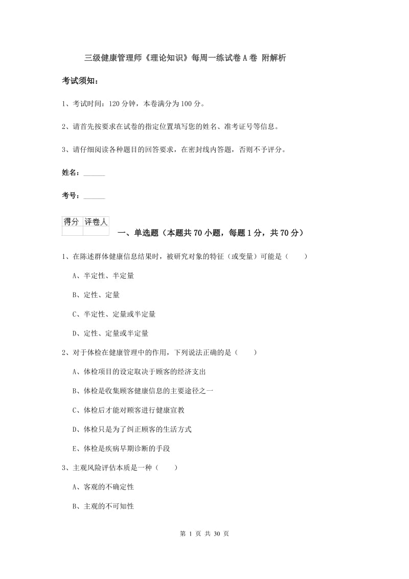 三级健康管理师《理论知识》每周一练试卷A卷 附解析.doc_第1页