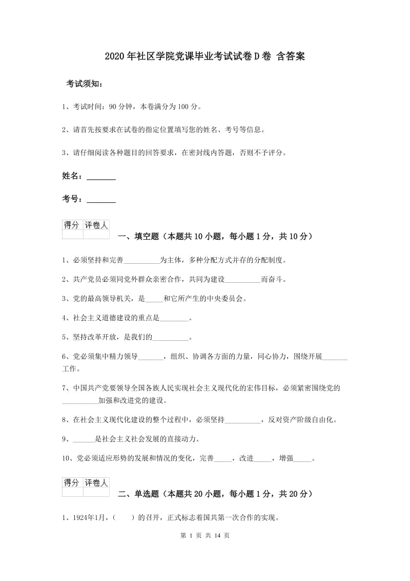 2020年社区学院党课毕业考试试卷D卷 含答案.doc_第1页