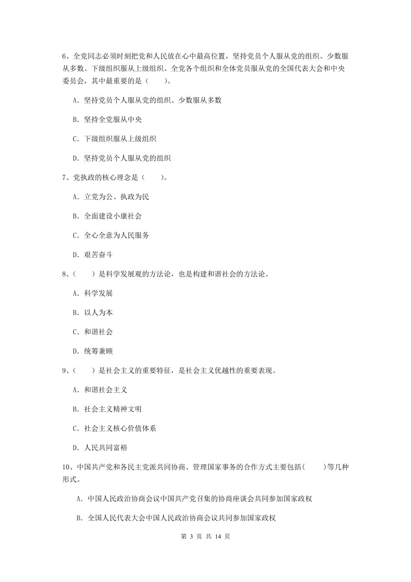 2020年社区学院党课毕业考试试卷D卷 含答案.doc_第3页